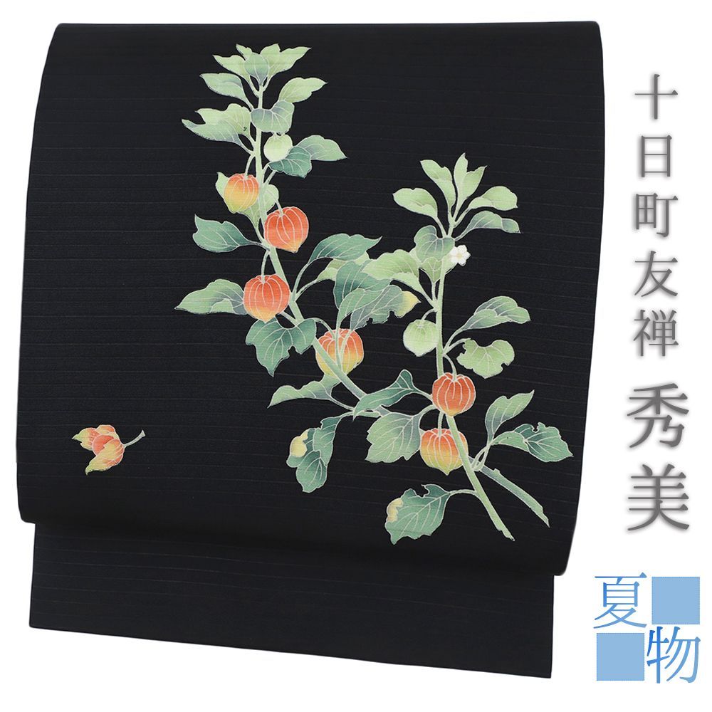名古屋帯 夏物 十日町友禅 塩瀬 秀美 絽 黒地 ほおずき 花 九寸 名古屋帯 夏物 十日町友禅 塩瀬 秀美 絽 黒地 ほおずき 花 九寸