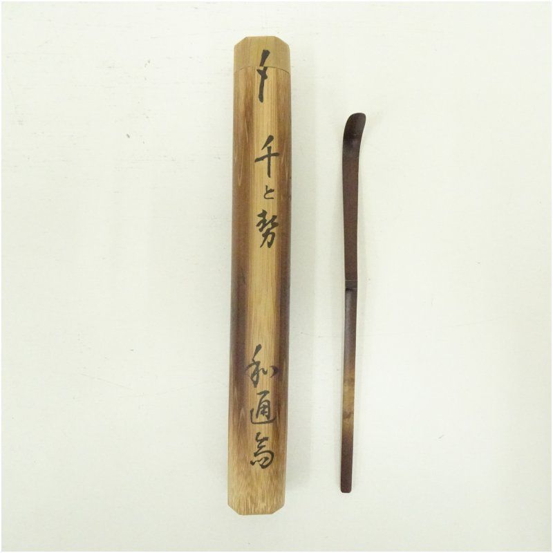 和通斎造 竹茶杓（銘：千と勢）（共箱） 千種有功卿 茶杓