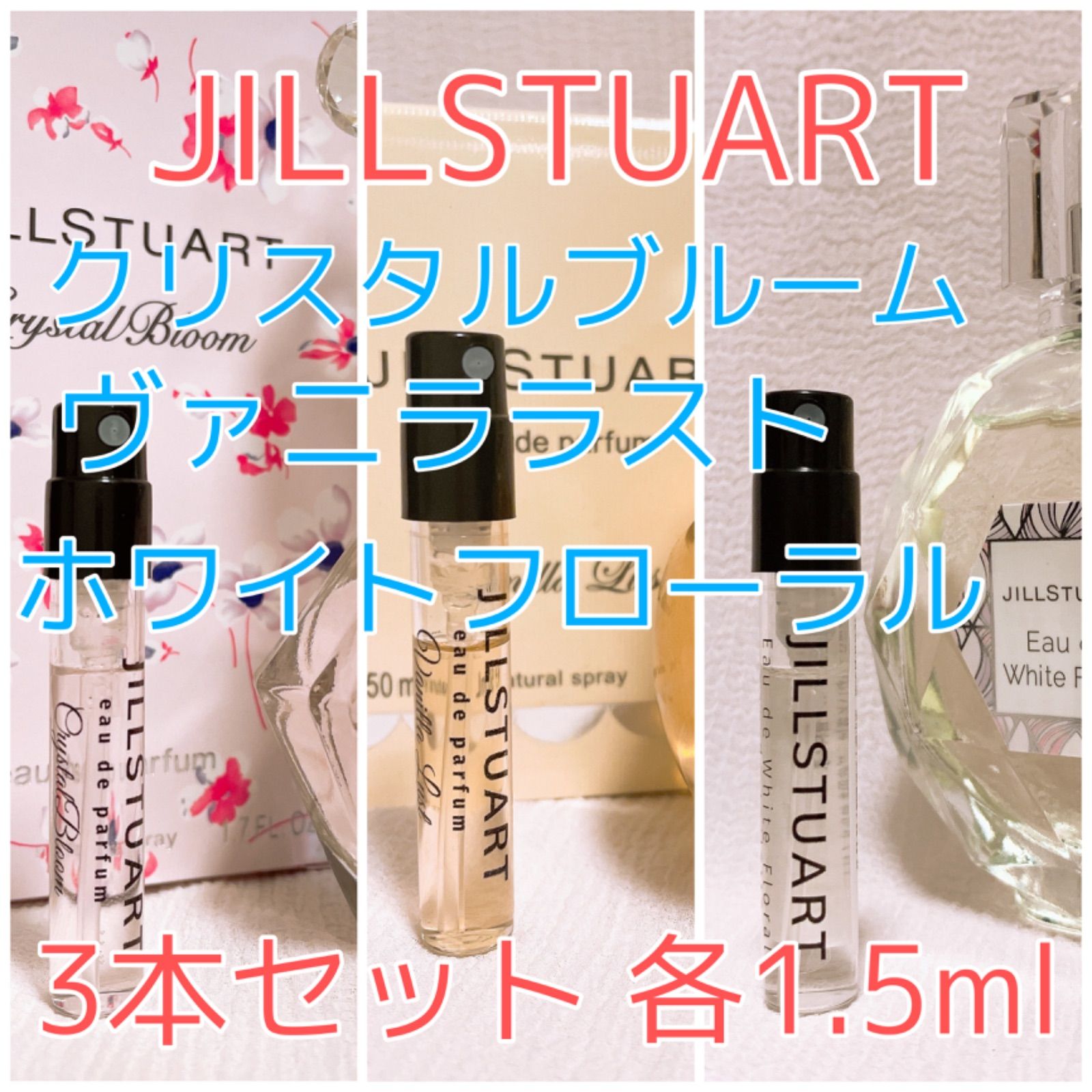 ジルスチュアート バニララスト3本 - 香水(女性用)