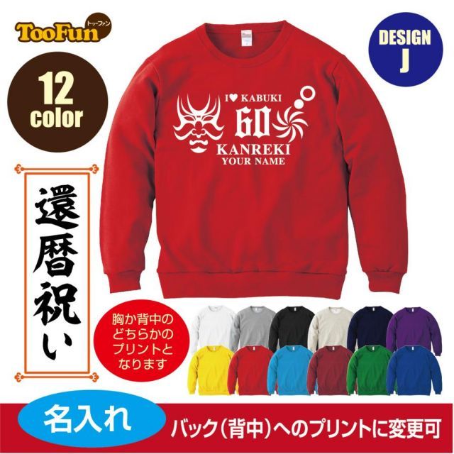 杢グレー/140cmサイズ]スウェットトレーナー 還暦 60歳 デザインJ 歌舞 
