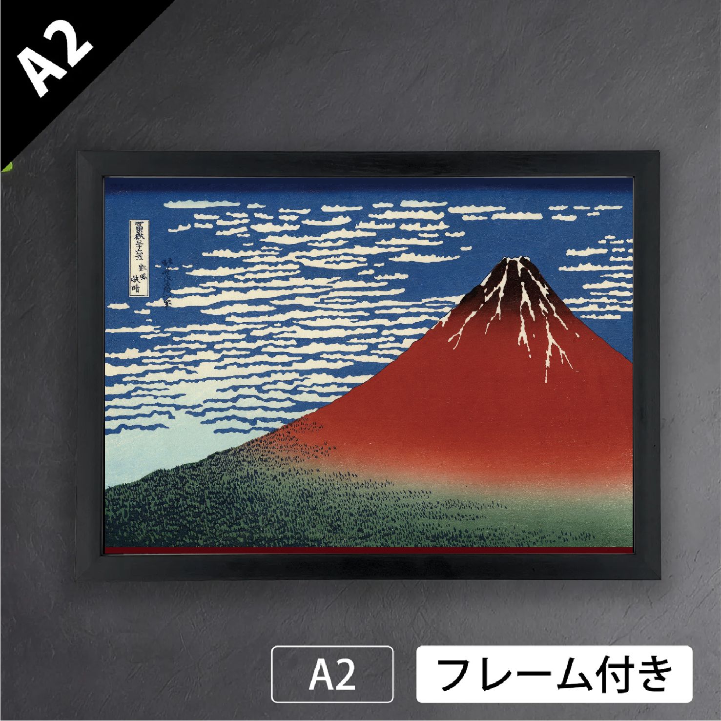 葛飾北斎 富嶽三十六景 凱風快晴 富士山 赤富士 版画 浮世絵 風景画 日本画 版画 アートポスターA2 マット紙 フレーム付 JP
