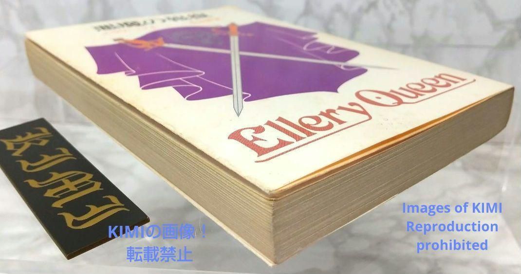 希少 初版 第1刷発行 悪魔の報復 本 1975 エラリー クイーン(著),青田 