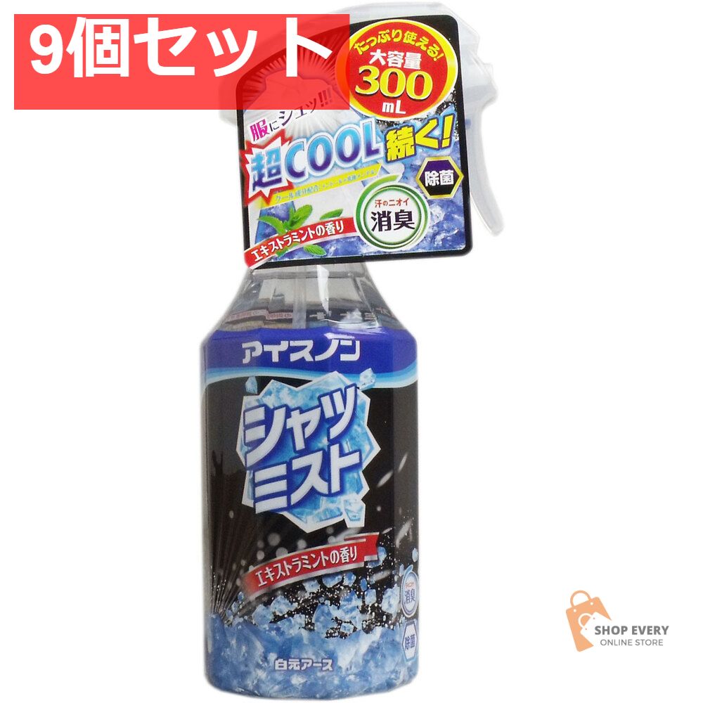アイスノン シャツミスト エキストラミントの香り 9個セット