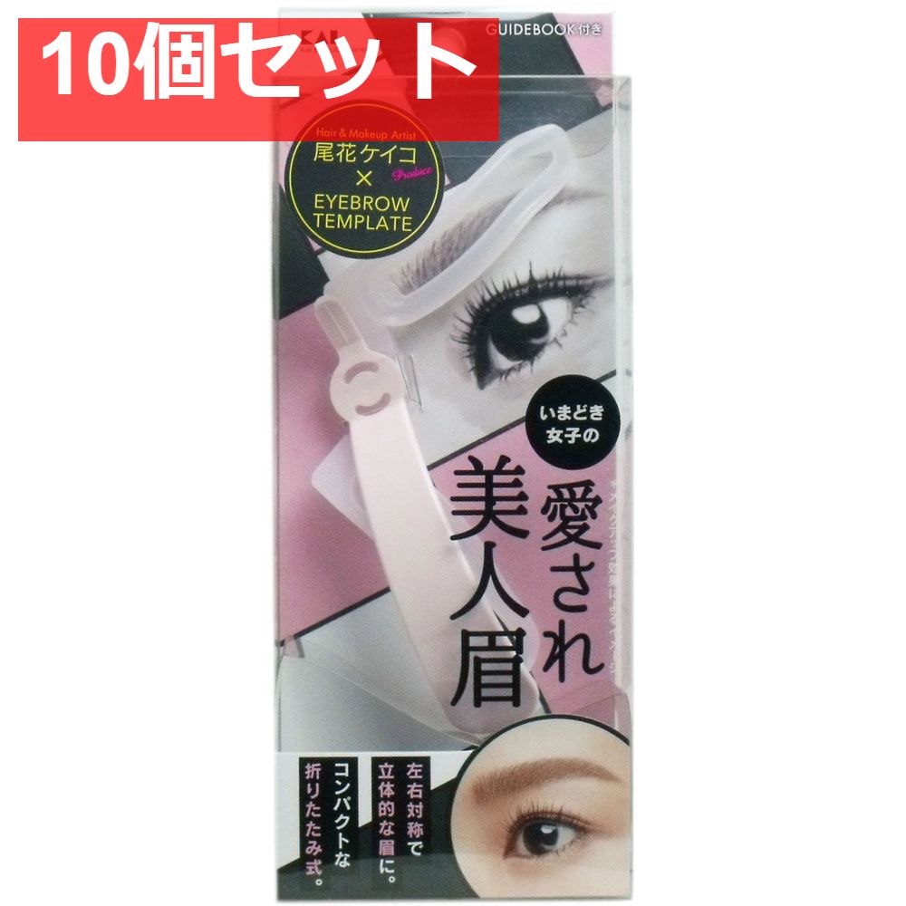 アイブローテンプレート 愛され美人眉 KQ-2019 10個セット まとめ売り