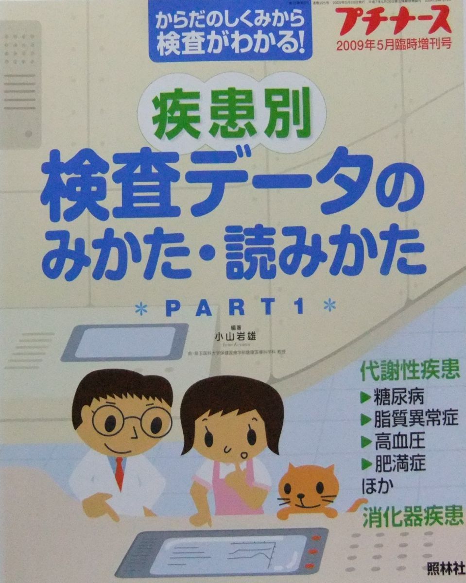 プチナース 2009年 05月臨時増刊号　疾患別　検査データのみかた・読み方PART1 [−] プチナース 2009年 05月臨時増刊号 疾患別 検査データのみかた