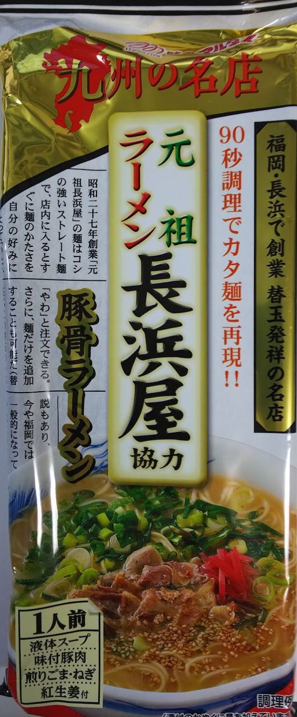 人気　博多の本格豚骨ラーメン元祖長浜屋協力おすすめラーメン還元水飴スープ