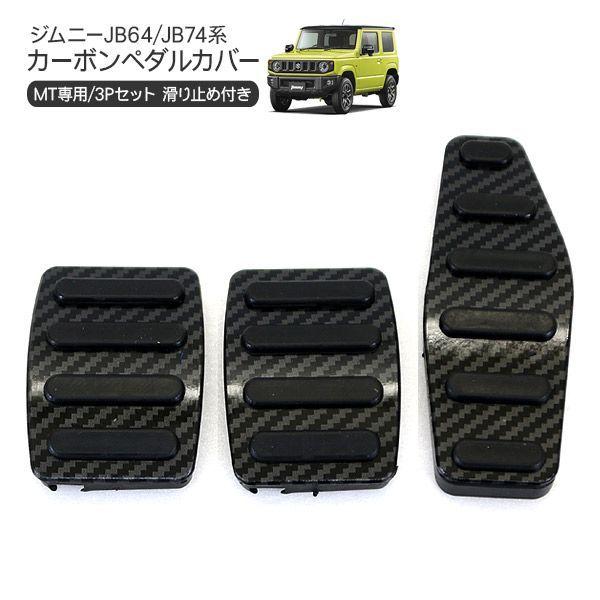 MT車用ペダルセット（ジムニーJB64/JB74）｜厚木のジムニー・4WD専門店 RV4