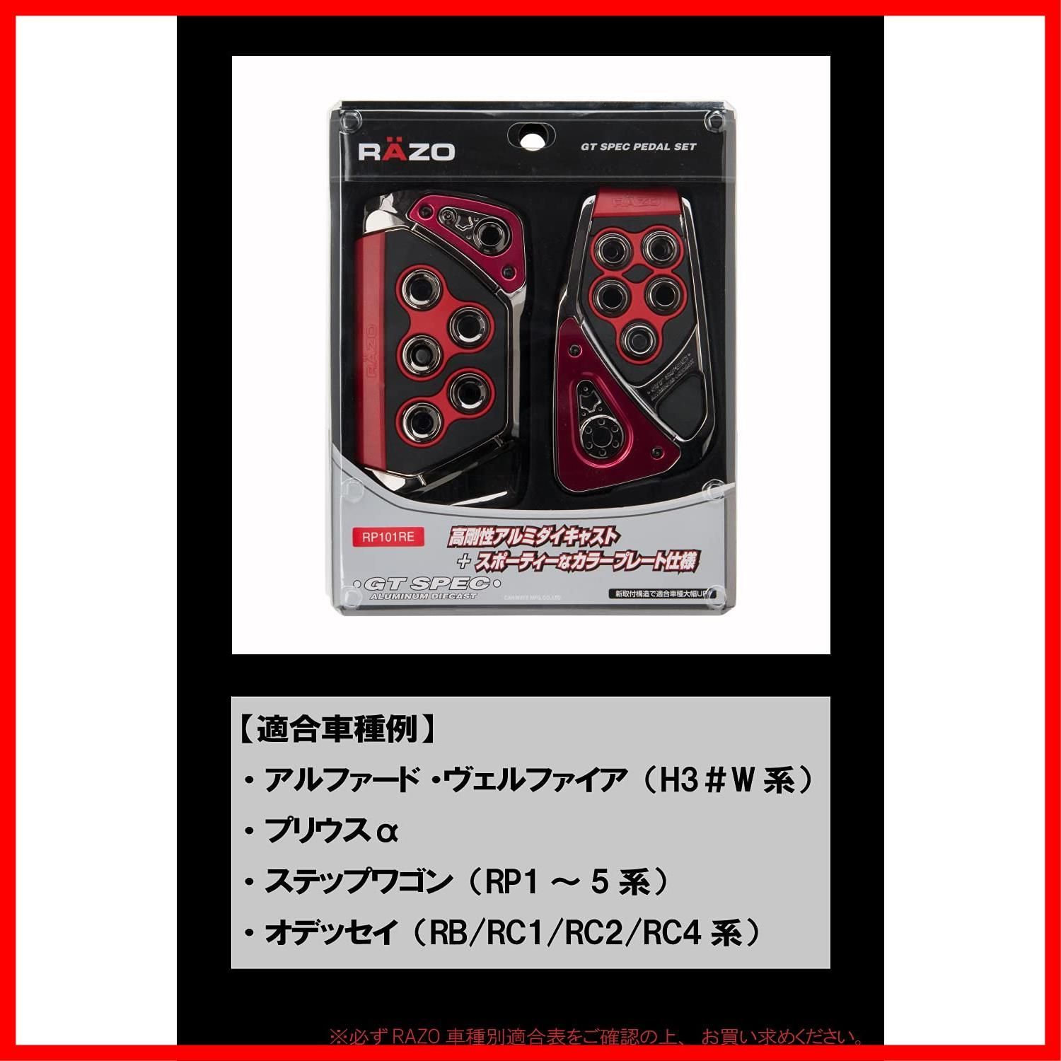 RAZO RP101RE アルミペダルセット AT-S
