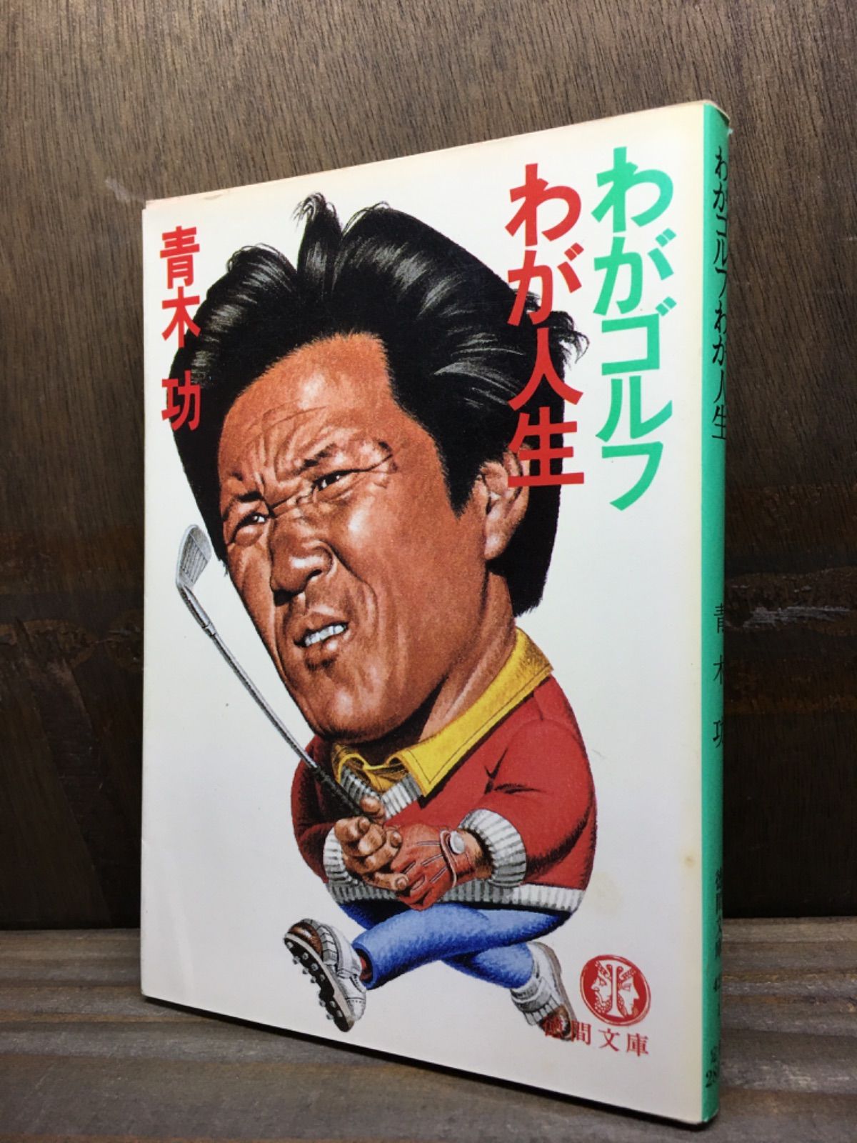 わがゴルフわが人生 青木功 徳間文庫