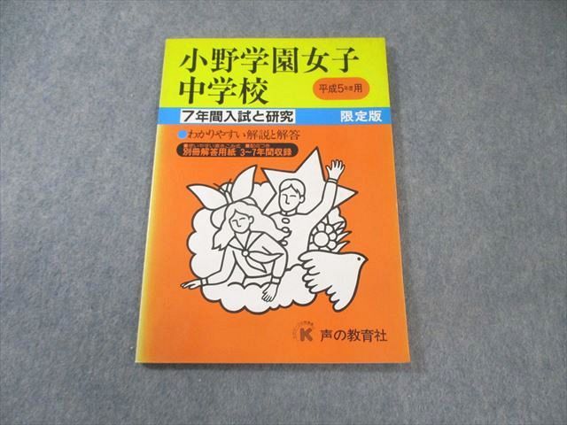 声の教育社 小野学園女子中学校 平成5年度用 7年間入試と研究 限定版 国語・算数 009s6D 声の教育社 小野学園女子中学校 平成5年度用 7年間入試と