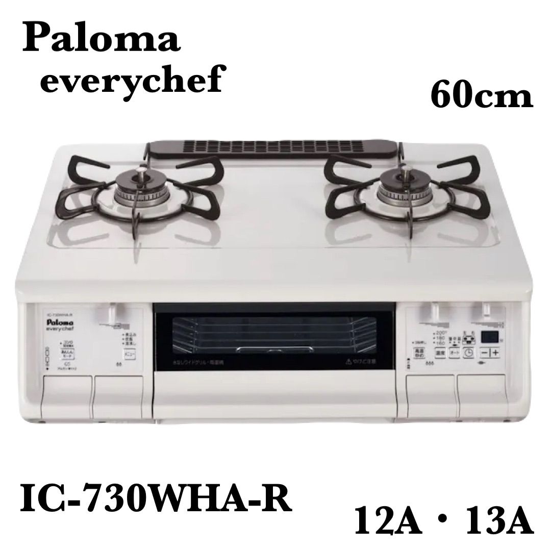 箱痛み 品 Paloma パロマ ガステーブル 都市ガス13A用 IC-730WHA-R 右強火 両面水無し ナチュラルホワイト