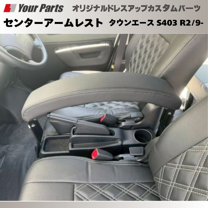 タウンエース納車されたらまず サイドブレーキ利用 ブラックレザー センターアームレスト タウンエース S403 R2|9- 生産 疲れ 軽減