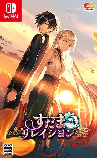 在庫あり【新品】【NS】すだまリレイシヨン 通常版［Switch版］【ネコポス送料無料】