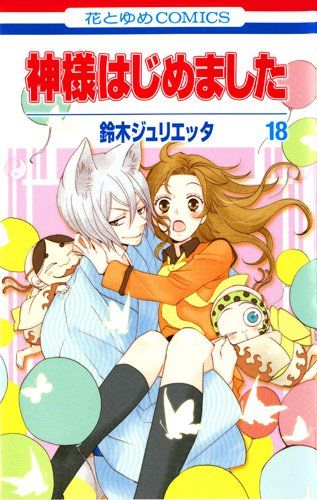 神様はじめました 18 (花とゆめCOMICS)／鈴木 ジュリエッタ