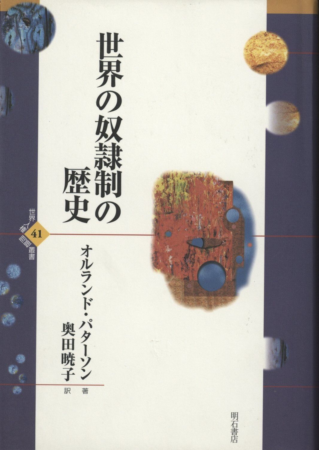 世界人権問題叢書 41 オルランド・パターソン 世界の奴隷制の歴史