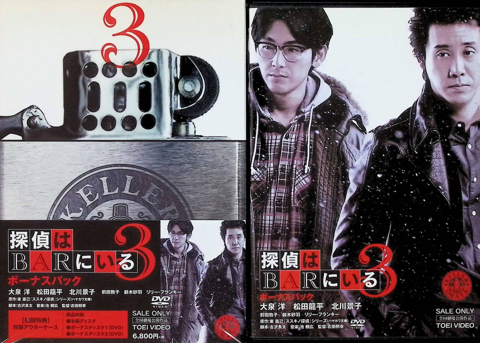 探偵はBARにいる3 DVDボーナスパック（DVD2枚組） - メルカリ