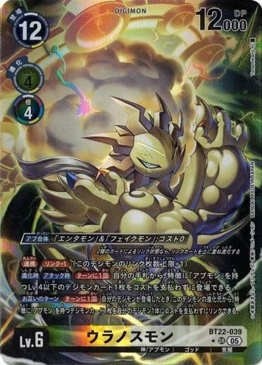ウラノスモン (パラレル) 【SR】 BT22-039P CYBER EDEN デジカ