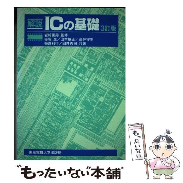 【中古】 解説ＩＣの基礎 ３訂版/東京電機大学出版局/赤羽進 中古】 解説ICの基礎 3訂版 / 赤羽進 / 東京電機大学出版局