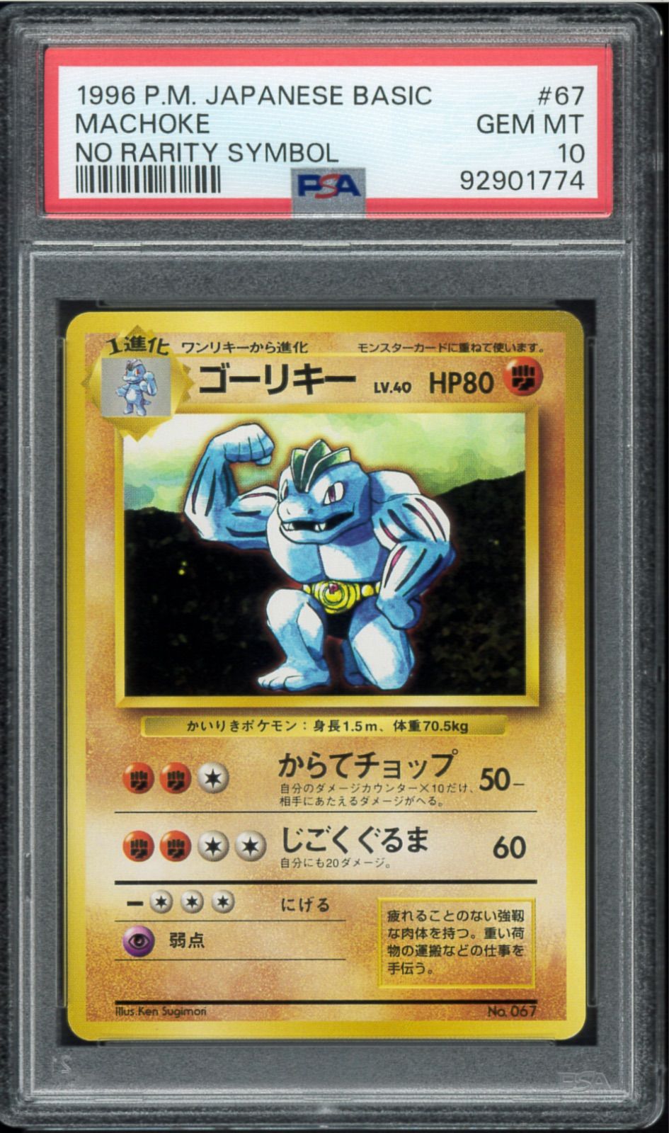 【PSA7】ゴーリキー 旧裏 初版 マーク無し MACHOKE 067 PSA10 ゴーリキー 初版 旧裏 旧裏面 MACHOKE NO RARITY SYMBOL マーク