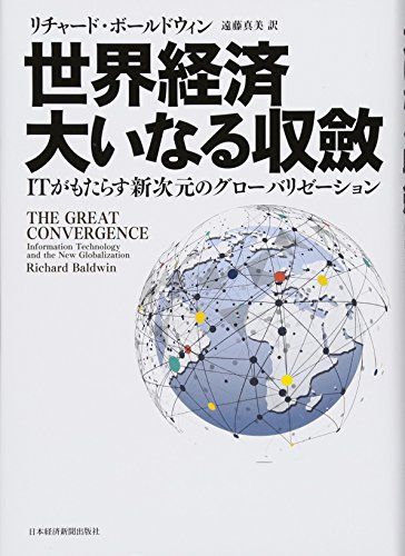 世界経済大いなる収斂: ITがもたらす新次元のグローバリゼーション