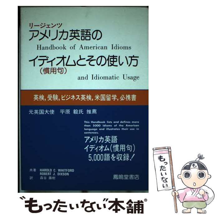 【中古】 リージェンツアメリカ英語のイディオム（慣用句）とその使い方 英検，受験，ビジネス英検，米国留学、必携書 / ハロルド・C．ウィットフォード、  ロバート・J．ディクソン / 鳳鳴堂書店