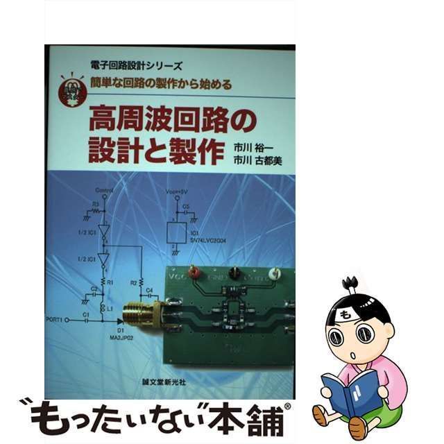 中古】 高周波回路の設計と製作 簡単な回路の製作から始める