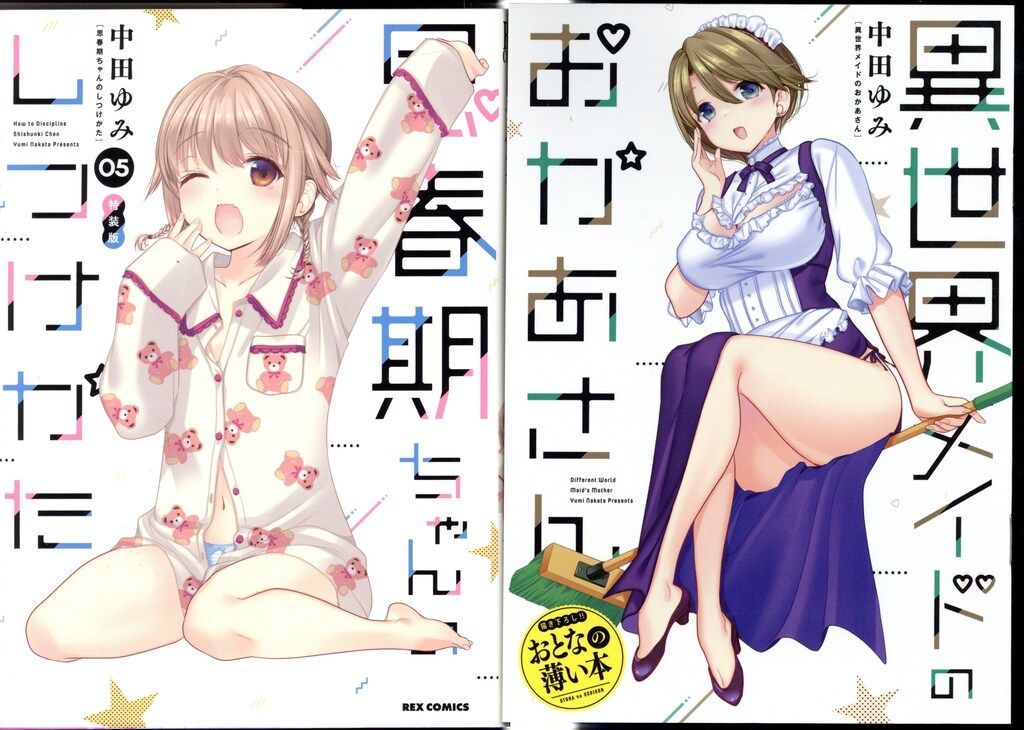 (未使用･未開封品)思春期ちゃんのしつけかた コミック 1-3巻セット [コミック] 中田ゆみ 一迅社 IDコミックス/REXコミックス 中田ゆみ !!)思春期ちゃんの