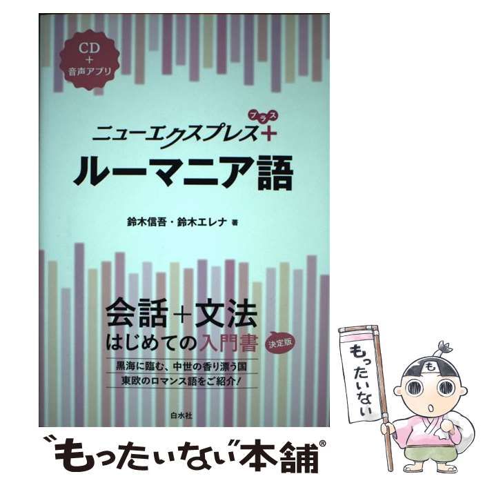  ニューエクスプレス+ルーマニア語 / 鈴木信吾  鈴木エレナ / 白水社