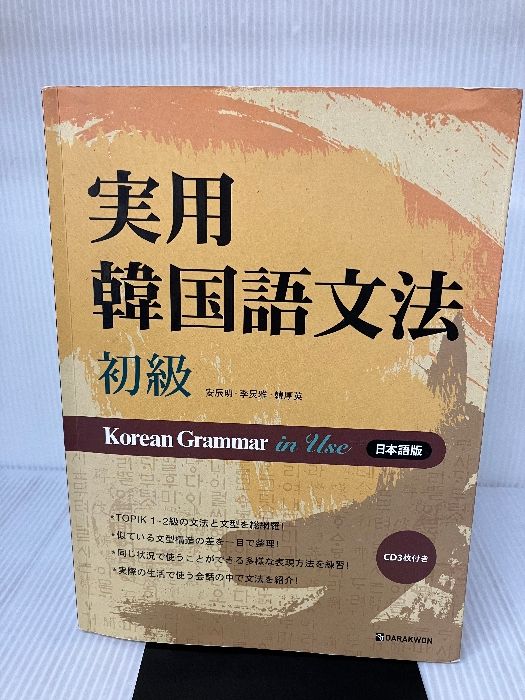 送料無料，低価 【イタミ有り】Darakwon 実用韓国語文法 初級 / Korean Grammar in Use 日本語版（本とCD3枚またはMP3無料ダウンロード） 語学・辞書・学習参考書