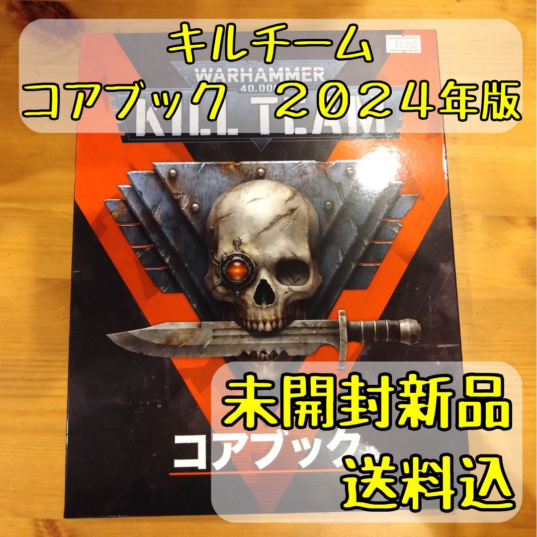 キルチーム コアブック 2024年版 日本語版 ウォーハンマー
