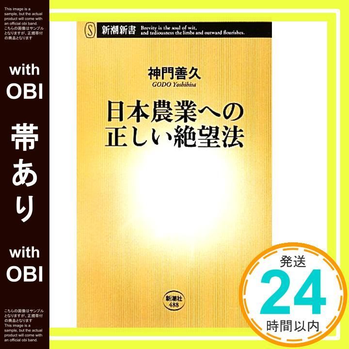 帯あり 日本農業への正しい絶望法 新潮新書 488 Sep 14 2012 神門 善久_08