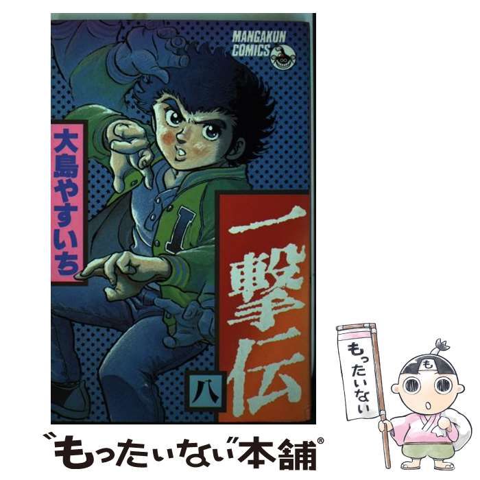 中古】 一撃伝 8 / 大島 やすいち / 小学館 - メルカリ