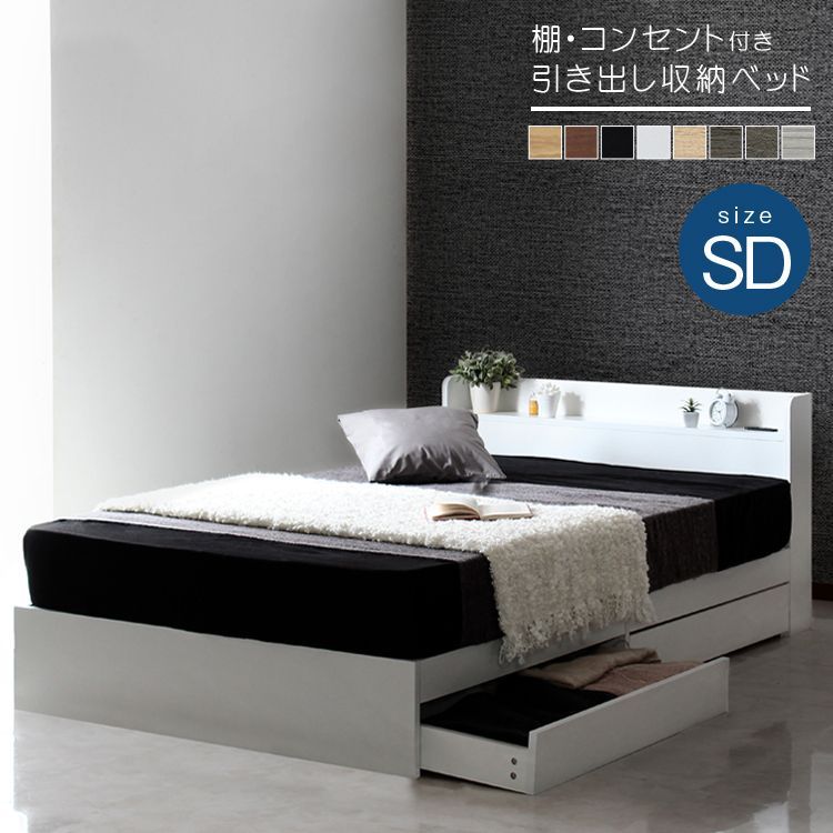セミダブルベッド SD ベッドフレーム単品 コンセント付き 棚付き 引出し収納 RUES
