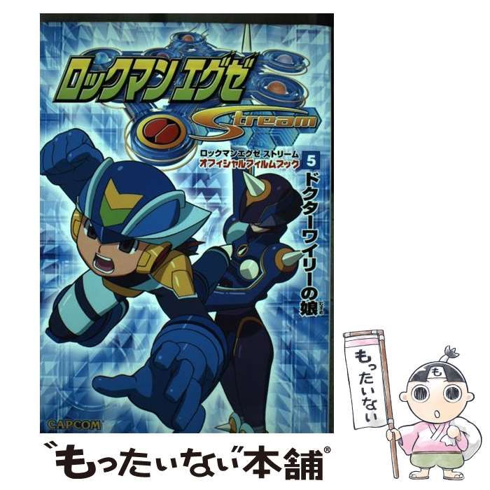 【中古】 ロックマン エグゼ ストリーム オフィシャルフィルムブック 5 （カプコンオフィシャルブックス） / カプコン / カプコン