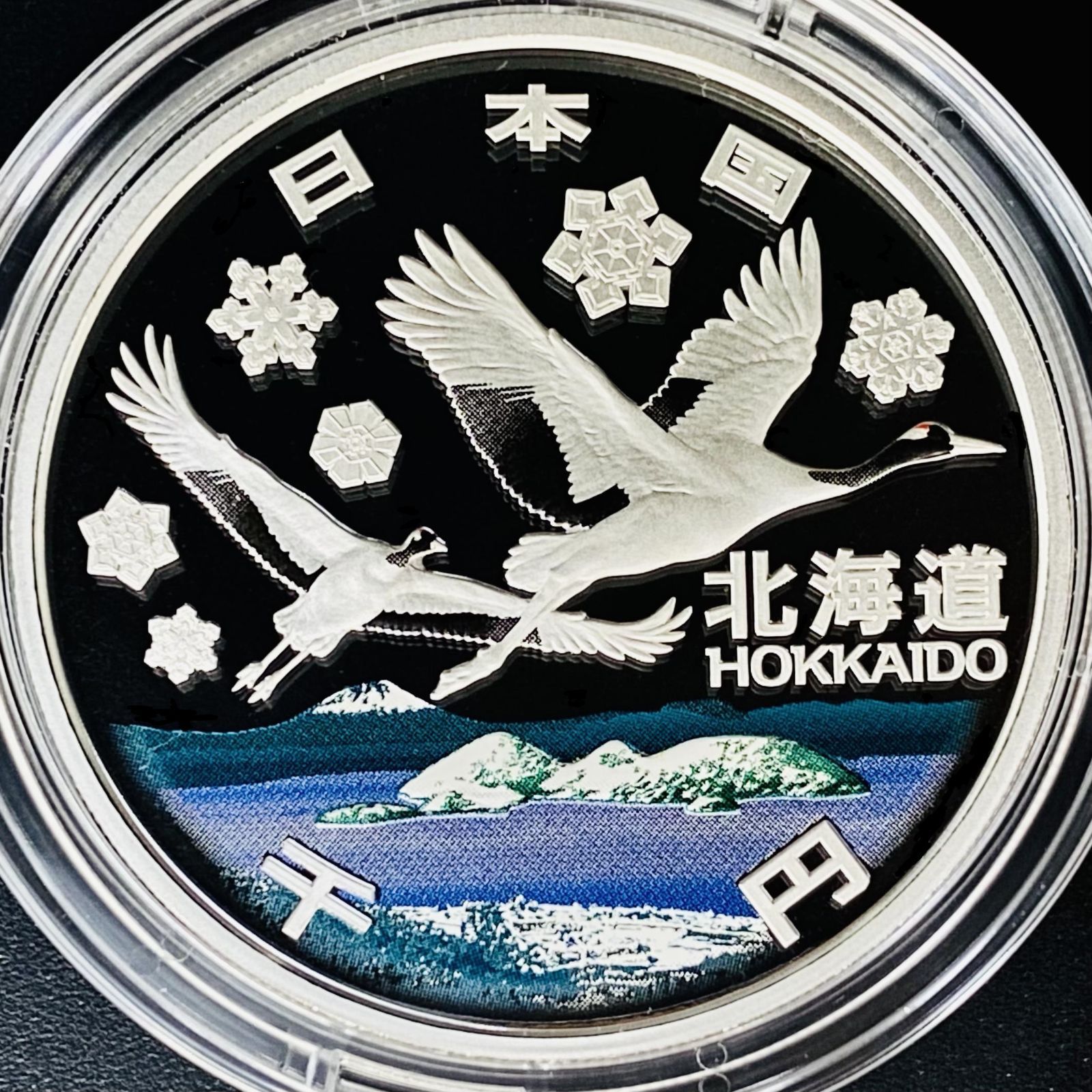 地方自治法60周年 北海道 千円銀貨 - 貨幣