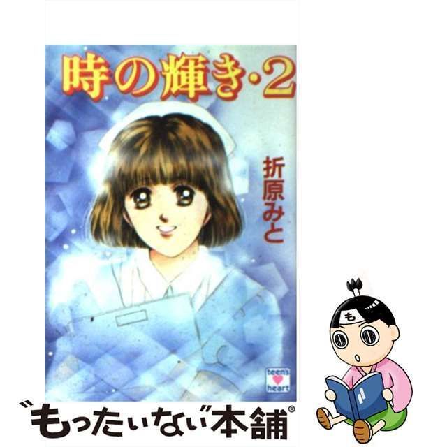 【中古】 時の輝き 2 (講談社X文庫) / 折原 みと / 講談社