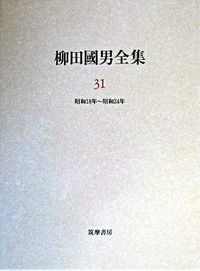 柳田國男全集 第31巻/筑摩書房/柳田国男（単行本） - メルカリ
