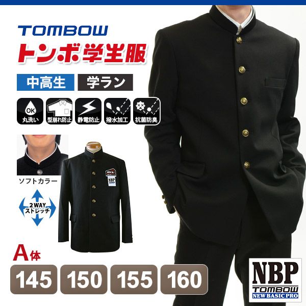 トンボ学生服 男子 ソフトカラー上着 145~160cm A体 145 150 155 160 黒 中学 高校 制服 詰襟 NEWBASICPRO 送料無料 取寄せ