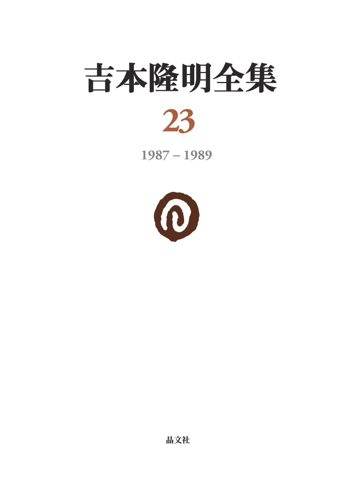 吉本隆明全集23 1987-1989 第23巻