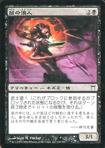 中古】マジックザギャザリング 130/306[C]：【CHK】鼠の浪人/Nezumi
