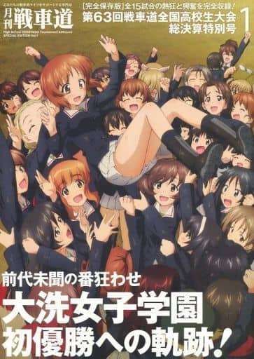 月刊戦車道　特別号1 第63回　戦車道全国高校生大会総決算号　包装済 月刊戦車道 第63回 戦車道全国高校生大会 総決算 特別号1 - メルカリ