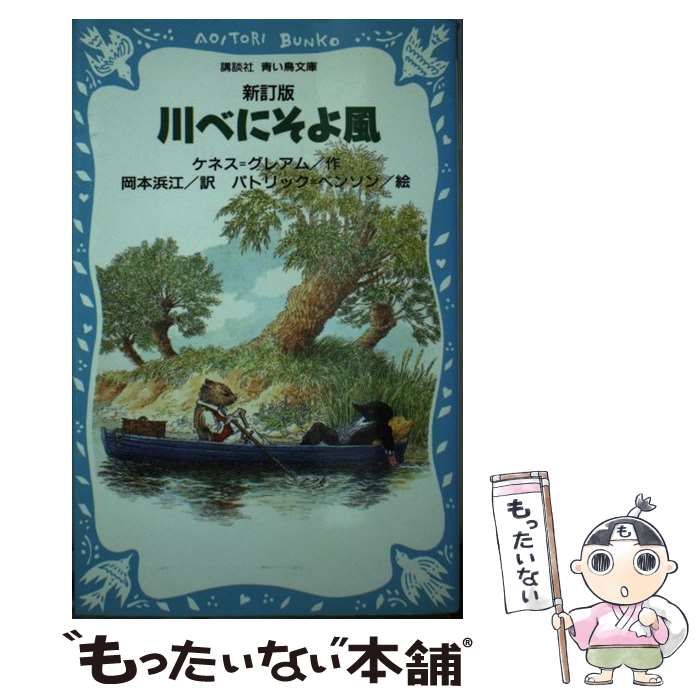 中古】 川べにそよ風 新訂版 (講談社青い鳥文庫) / ケネス・グレアム ...