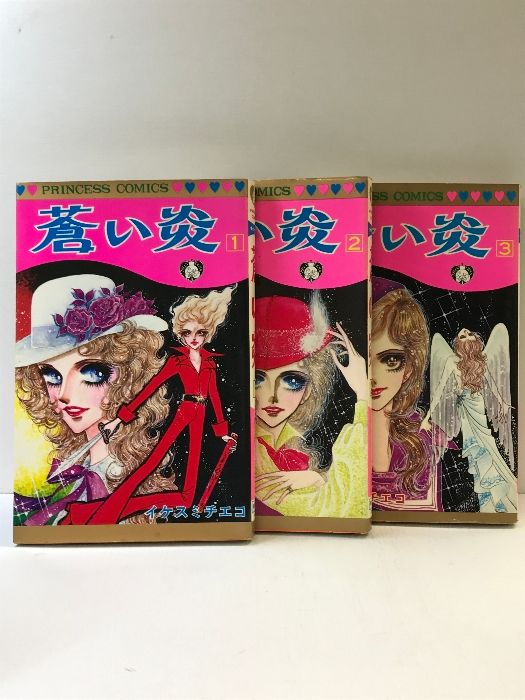 人気商品ランキング 蒼い炎 1~最新巻 [マーケットプレイス コミックセット] （1～3 その他