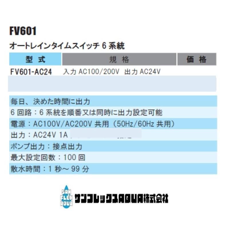 オートレインタイムスイッチ６系統電磁弁25Φ−６台セット FV601-入力AC100|200V 出力
