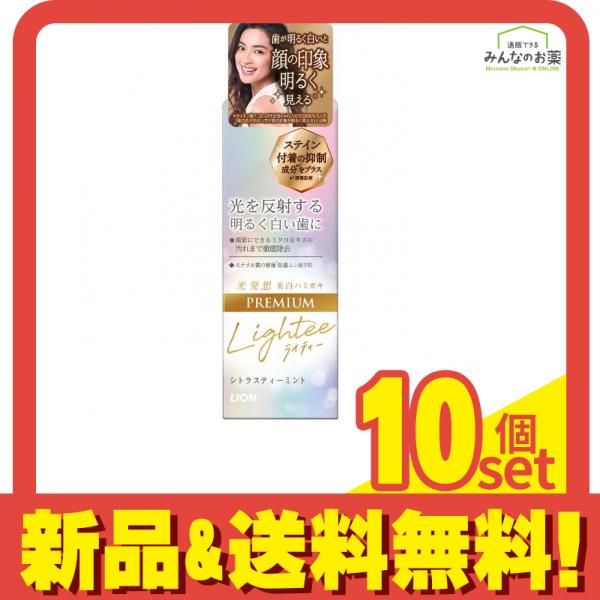 Lightee(ライティー) ハミガキ PREMIUM(プレミアム) 53g 10個セット