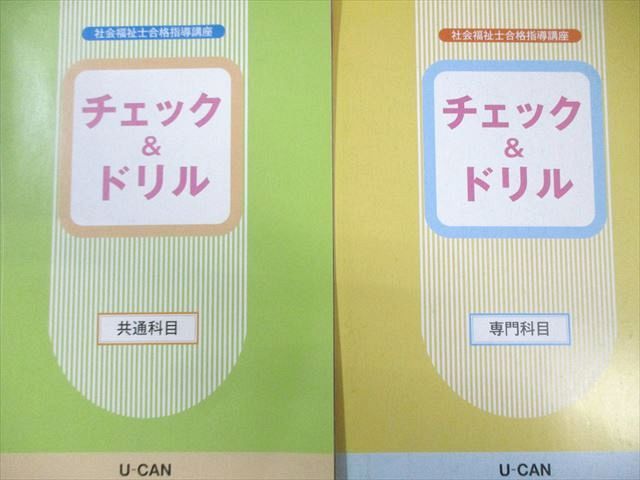 社会福祉士合格指導講座セット ユーキャン 社会福祉士合格指導講座 テキスト/チェック＆ドリル