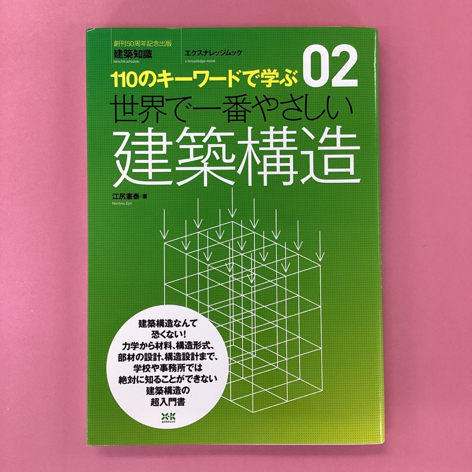 世界で一番やさしい建築構造　c7_2671-0