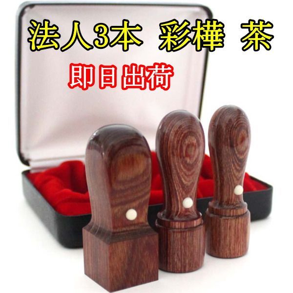 法人印鑑 3点セット ケース付き キャンペーン 3本 彩樺 茶 代表印 銀行印 天丸 18ｍｍ 16 5ｍｍ 角印 21ｍｍ ハイレザーケース 法人 印鑑 ケース付セット 法人印鑑セット 会社設立 コンパクトセット 会社印 会社実印 役職印 プレゼント