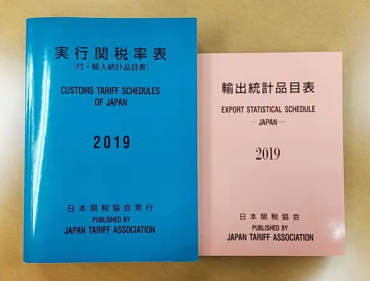 実行関税率表 2021年度版 実行関税率表とは | 公益財団法人 日本関税協会
