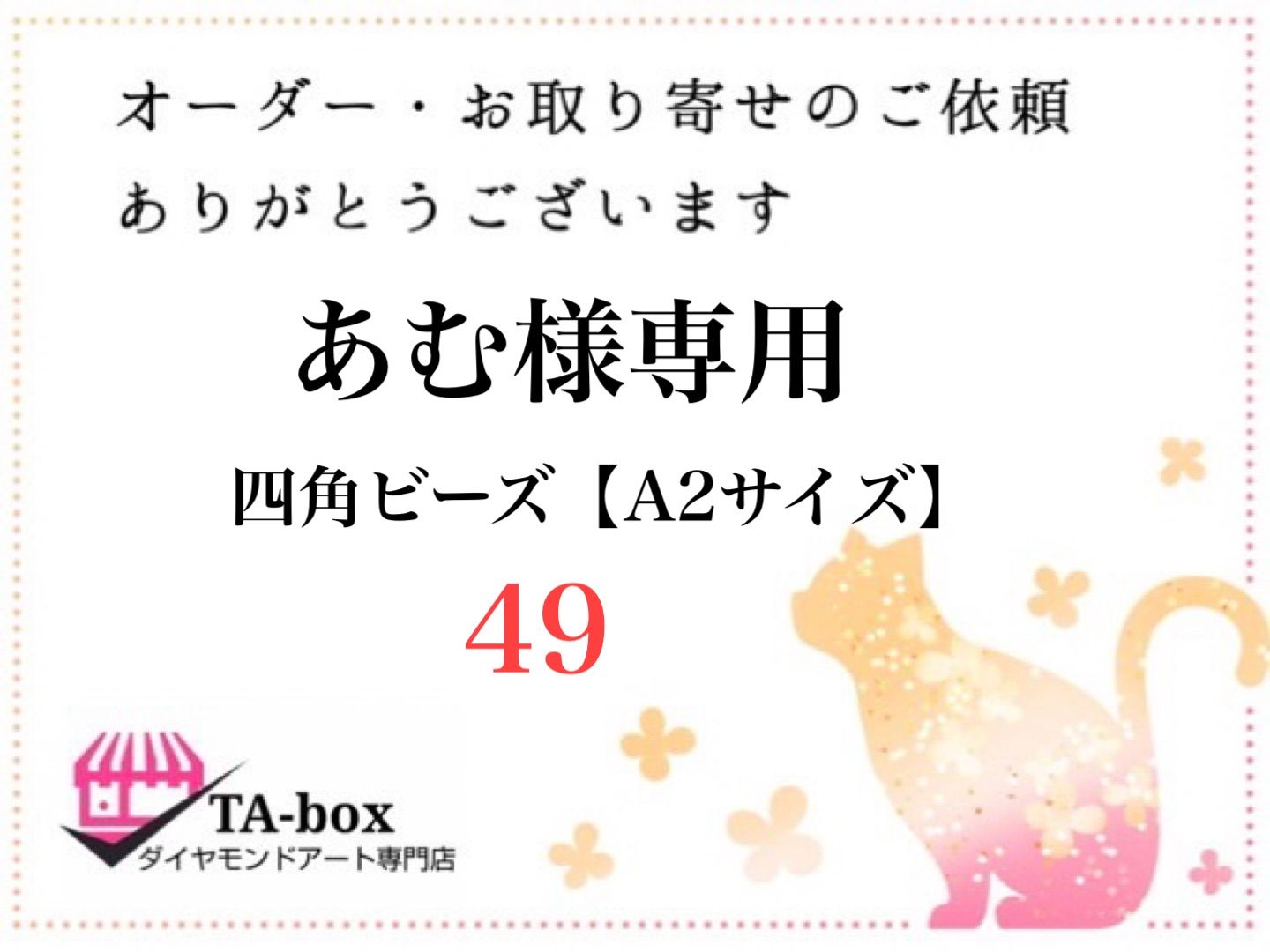 49☆あむ様専用 四角ビーズ【A2サイズ】オーダーページ☆ダイヤモンド